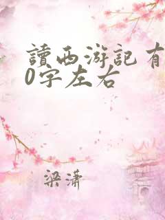 读西游记有感50字左右