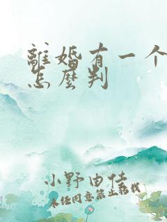 离婚有一个女儿怎么判