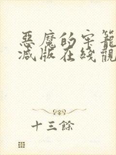 恶魔的牢笼无删减版在线观看