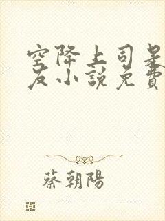 空降上司是前男友小说免费阅读