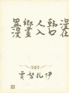 异乡人韩漫免费漫画入口在哪