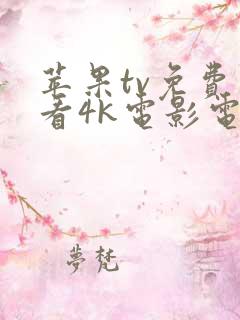 苹果tv免费观看4k电影电视剧的软件