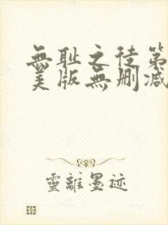 无耻之徒第四季美版无删减