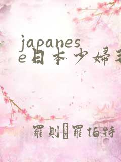 japanese日本少妇毛茸茸