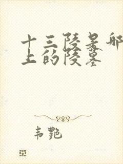 十三陵是哪个皇上的陵墓