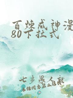 百炼成神漫画780下拉式