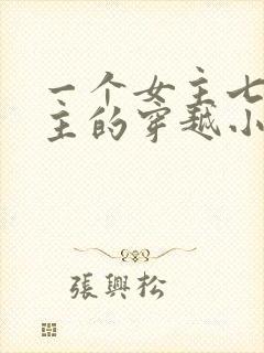 一个女主七个男主的穿越小说
