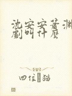 沈安安萧渊的短剧叫什么