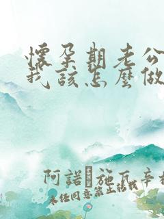 怀孕期老公出轨我该怎么做