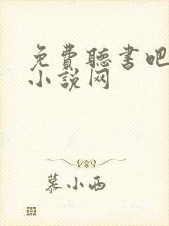 免费听书吧有声小说网