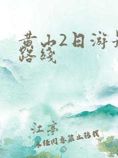 黄山2日游最佳路线