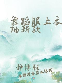舞蹈服上衣中长袖新款