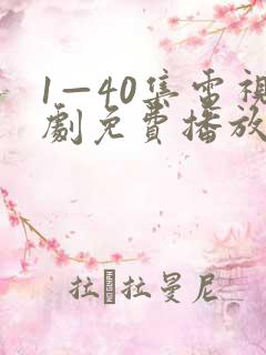 1—40集电视剧免费播放下载