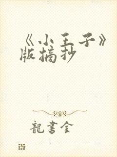 《小王子》英文版摘抄