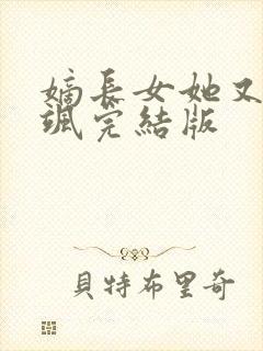 嫡长女她又美又飒完结版