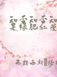 知否知否知否应是绿肥红瘦好看吗
