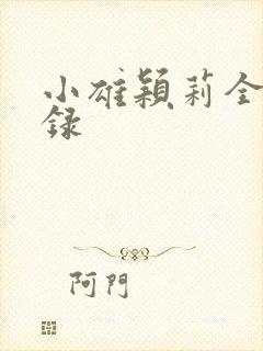 小雄颖莉全文目录