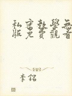 私密教学无删减版免费观看