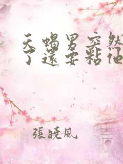 天蝎男突然冷淡了还要粘他吗