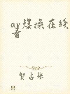 av爆操在线观看