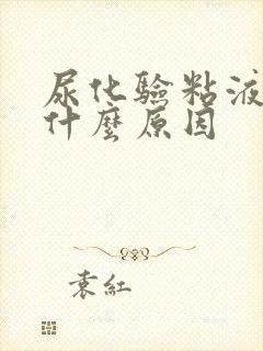尿化验粘液丝高什么原因
