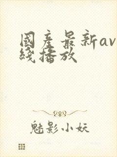 国产最新av在线播放