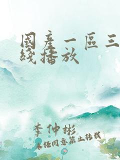 国产一区三区在线播放