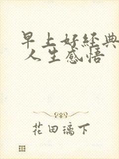 早上好经典句子 人生感悟