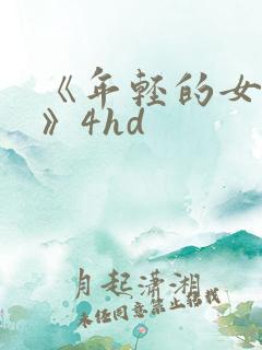 《年轻的女教师》4hd