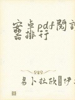 安卓pdf阅读器排行