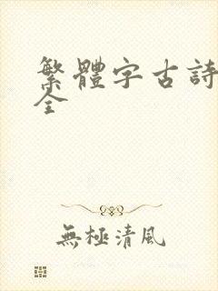 繁体字古诗词大全