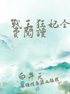 战王狂妃全文免费阅读