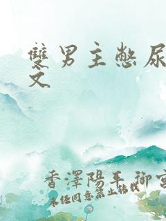 双男主憋尿调教文