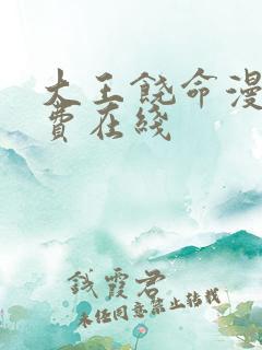 大王饶命漫画免费在线