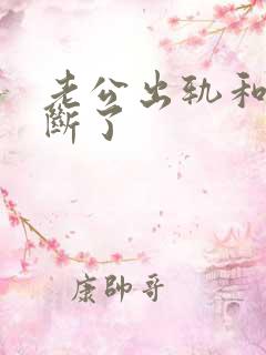 老公出轨和小三断了