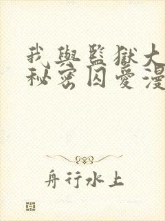 我与监狱大佬的秘密囚爱漫画免费阅读