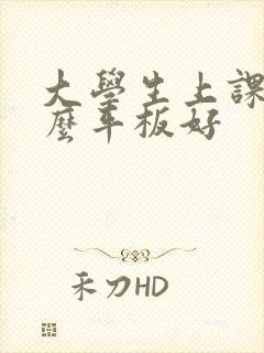大学生上课用什么平板好