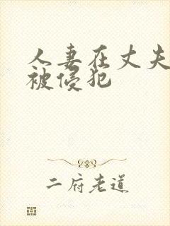 人妻在丈夫面前被侵犯