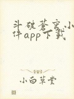 斗破苍穹小说软件app下载