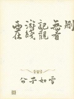 西游记无删减版在线观看