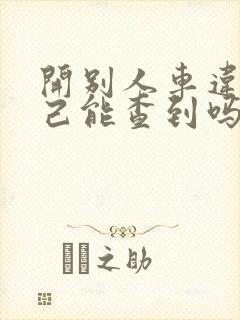 开别人车违章自己能查到吗