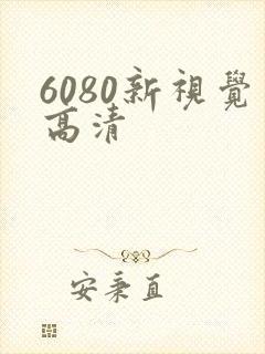 6080新视觉高清