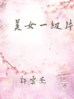 美女一级片片