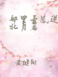 哪里看凤逆天下北月篇