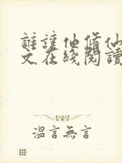 谁让他修仙的全文在线阅读