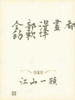 全部漫画都免费的软件