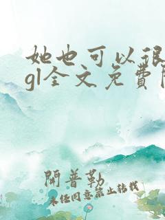 她也可以很温柔gl全文免费阅读