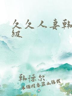 久久人妻韩国三级