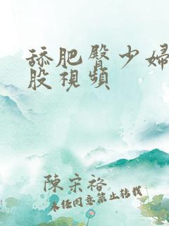舔肥臀少妇大屁股视频