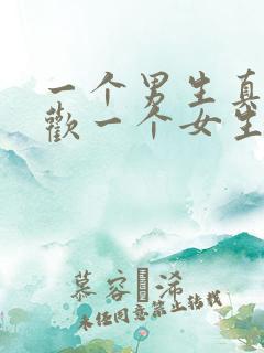 一个男生真的喜欢一个女生的表现